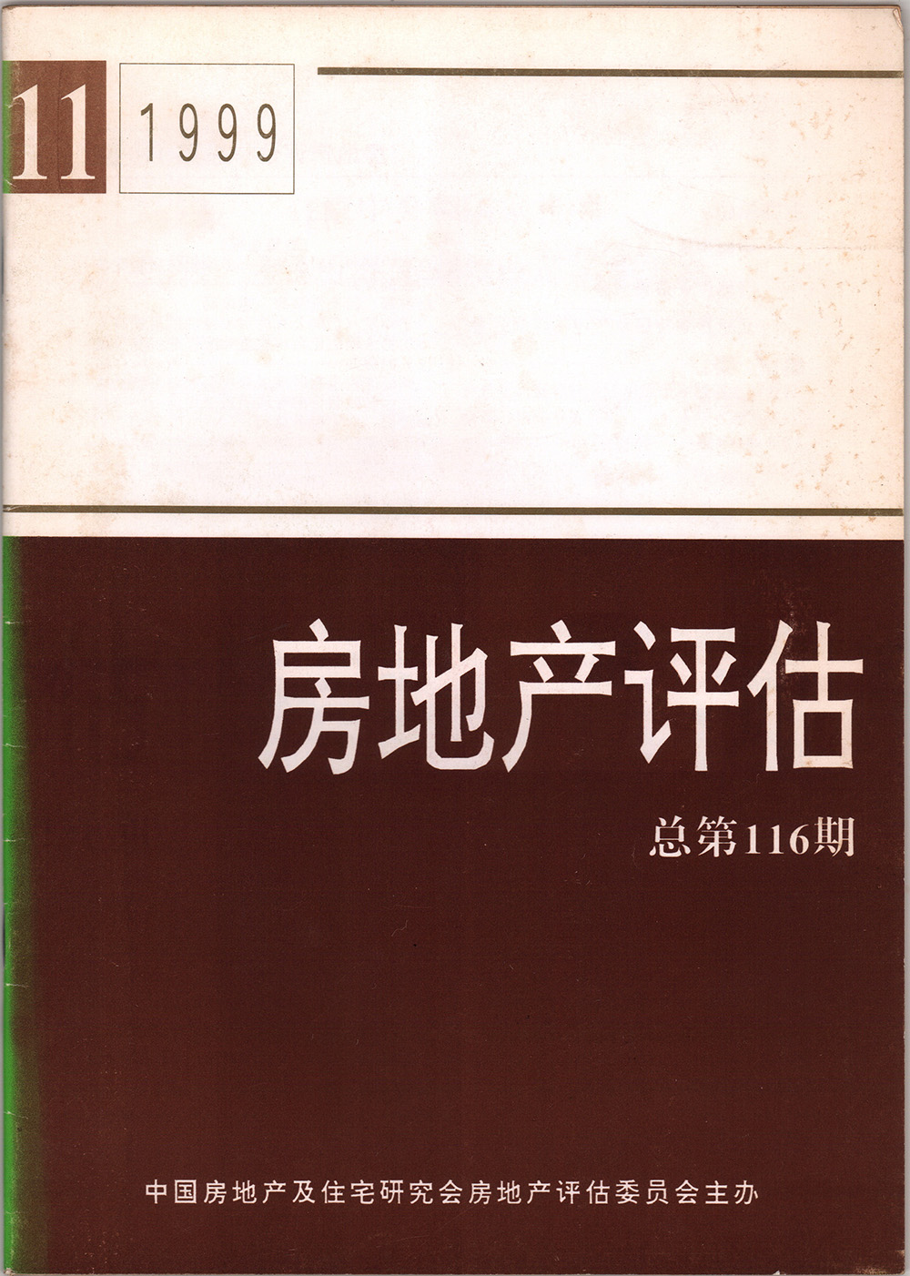 1999年房地产评估总第116期