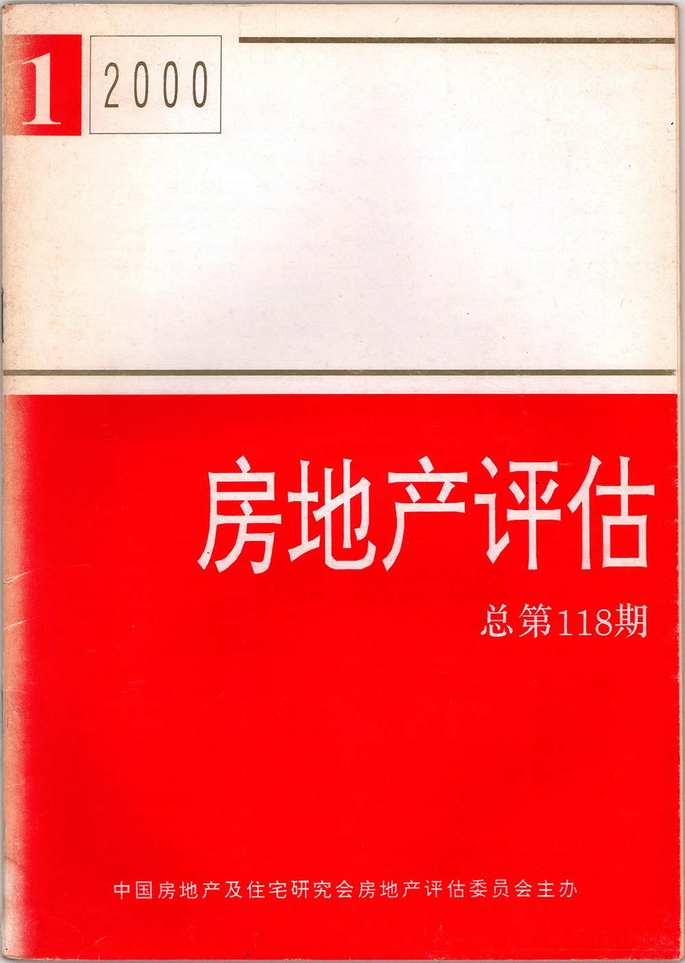 2000年房地产评估总第118期