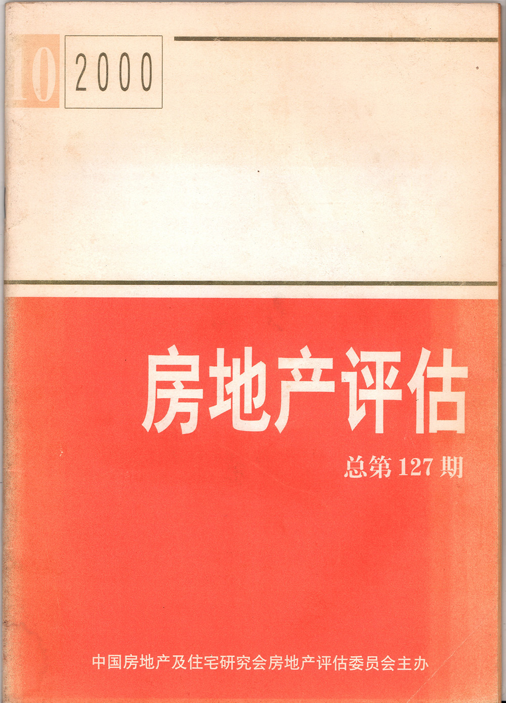 2000年房地产评估总第127期