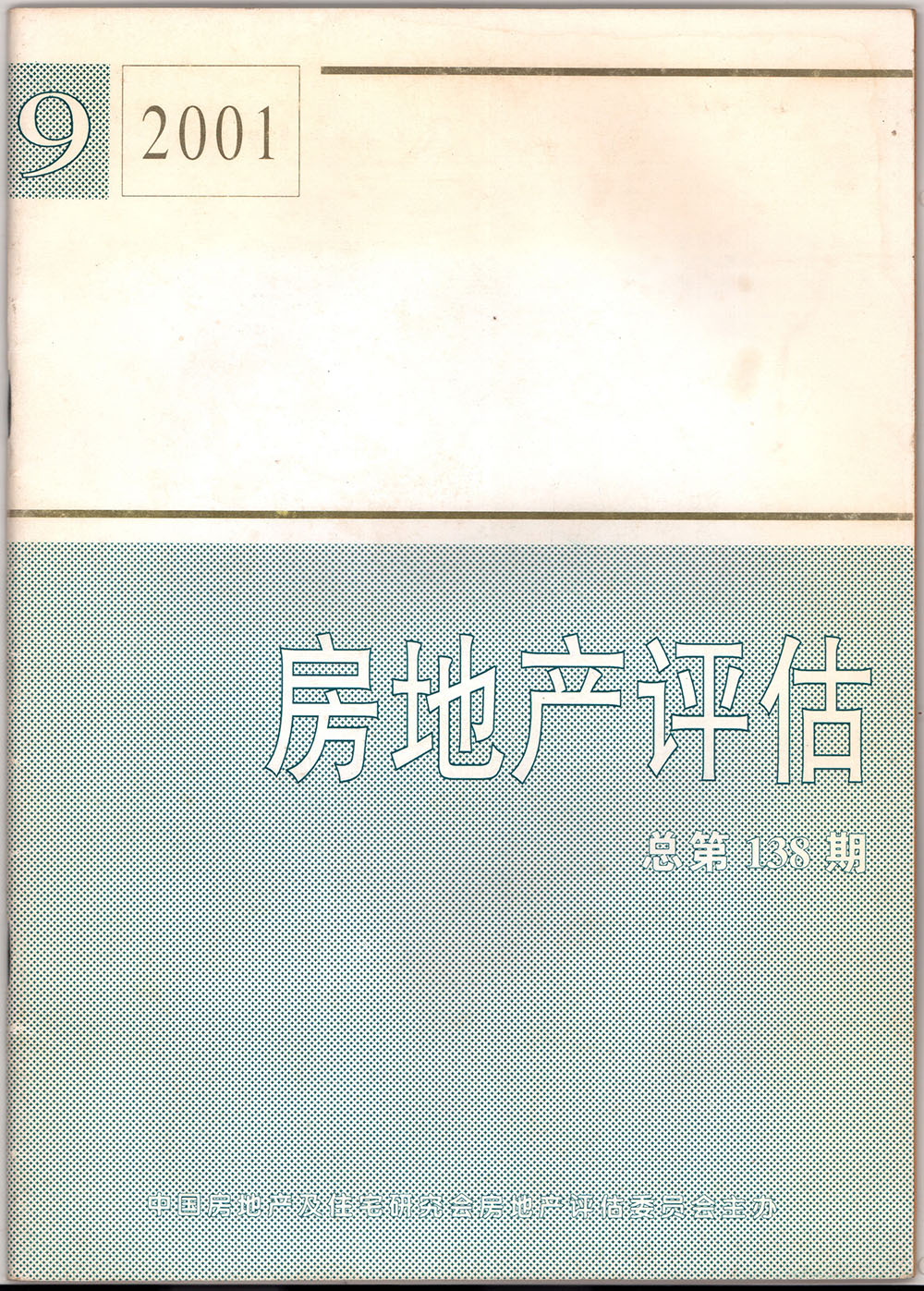 2001年房地产评估总第138期