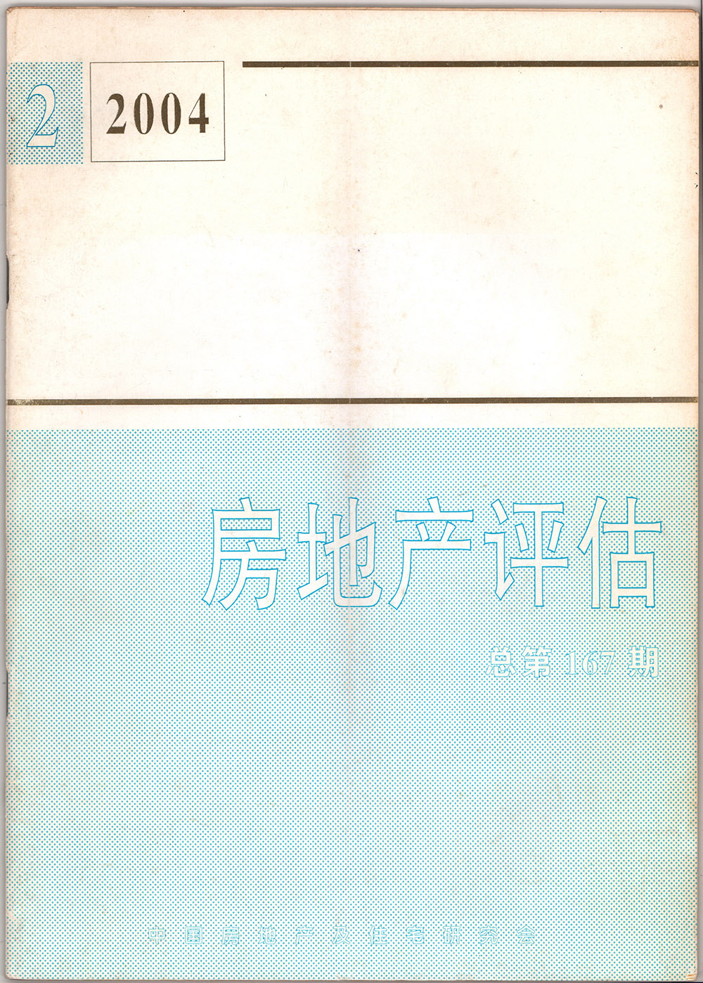 2004年房地产评估总第167期