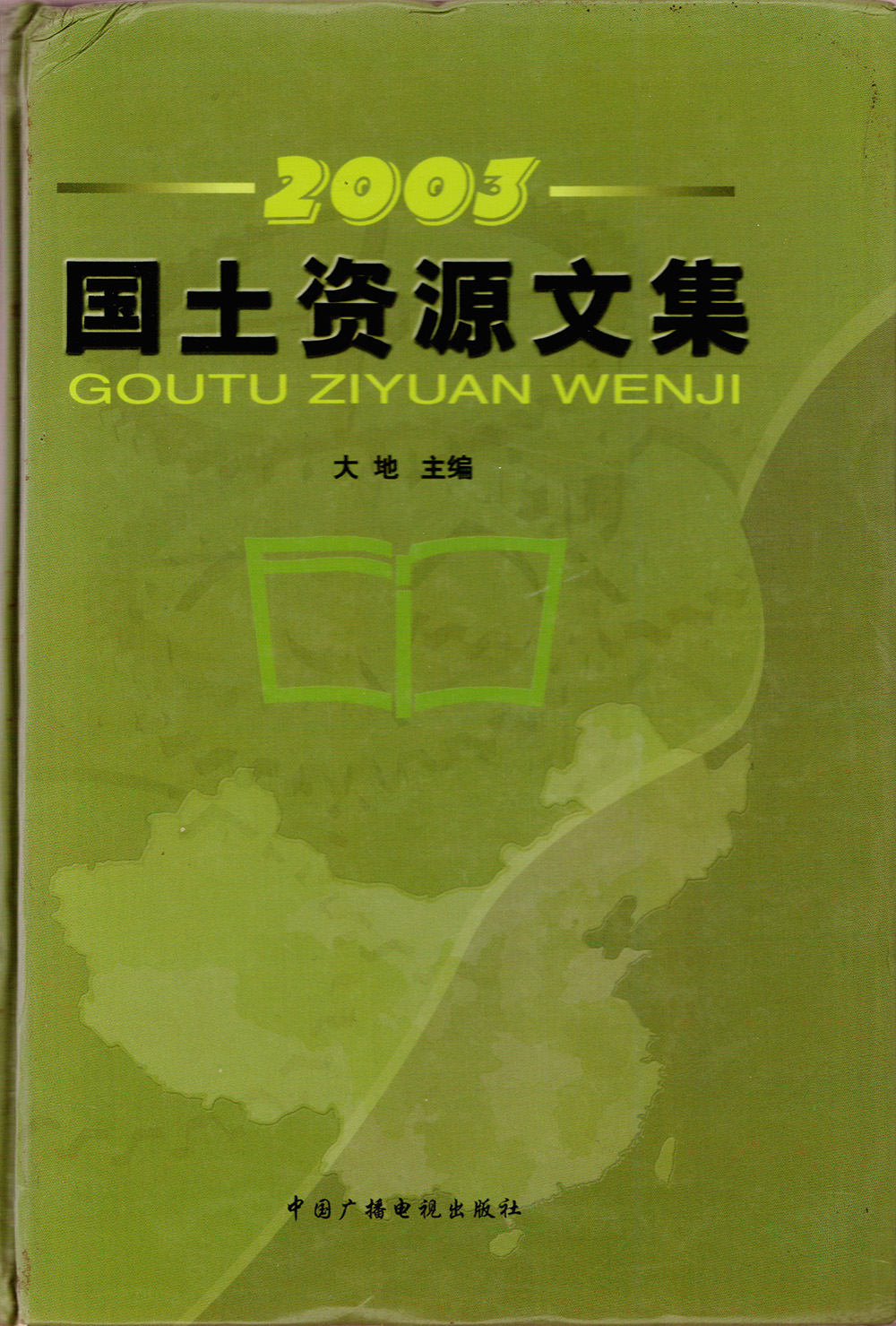 国土资源文集