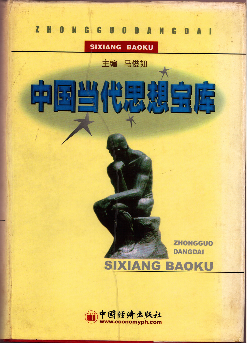 中国当代思想宝库