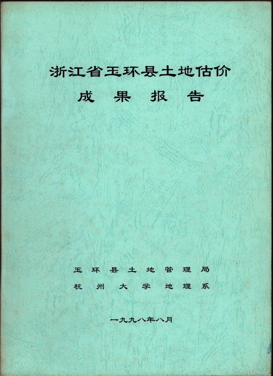 1998年玉环县土地估价成果报告