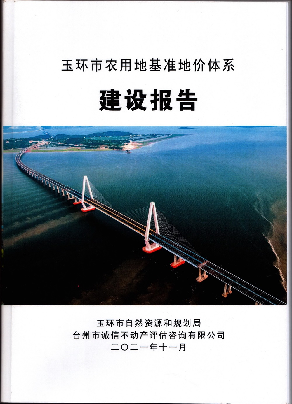 2021年玉环市农用地基准地价体系建设报告