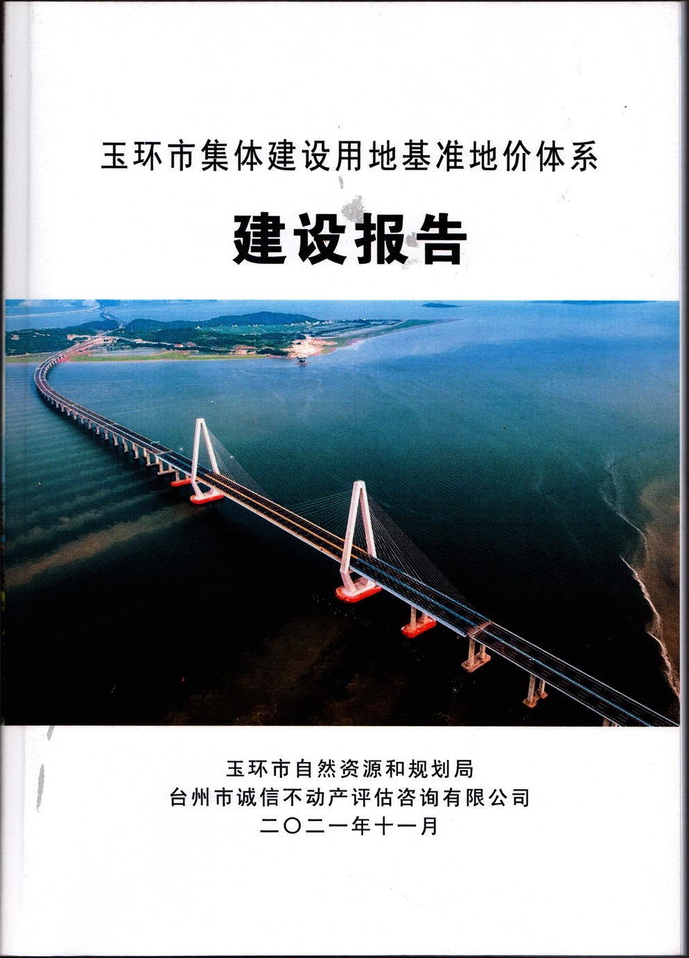 2021年玉环市集体建设用地基准地价体系建设报告
