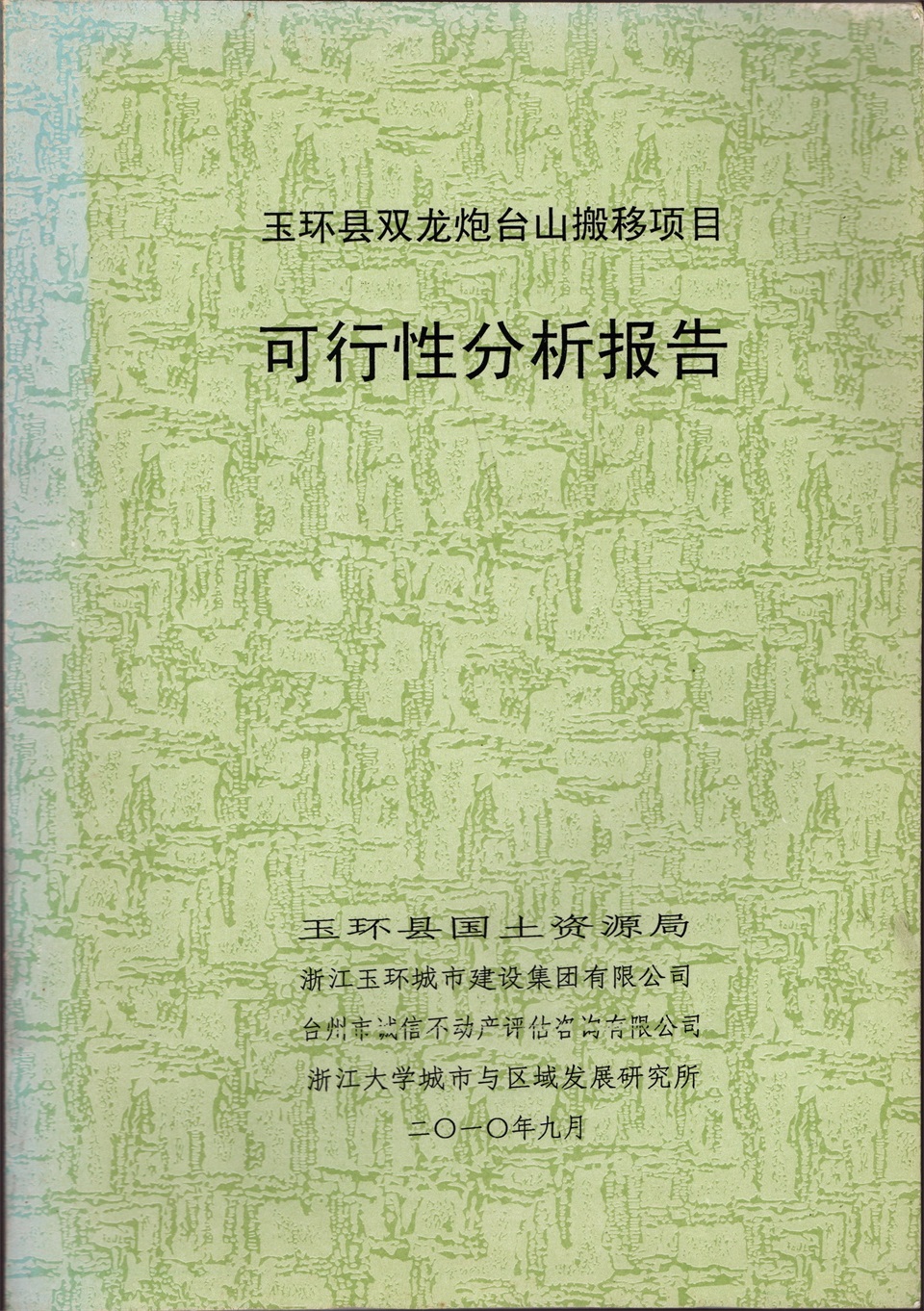 2010年玉环县双龙炮台山搬移项目可行性分析报告