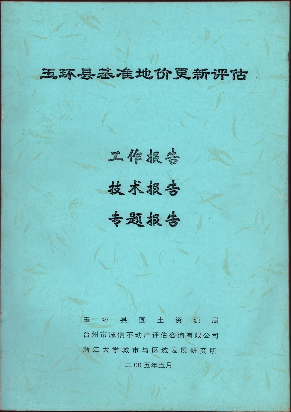 2005年玉环县基准地价更新评估工作、技术、专题报告