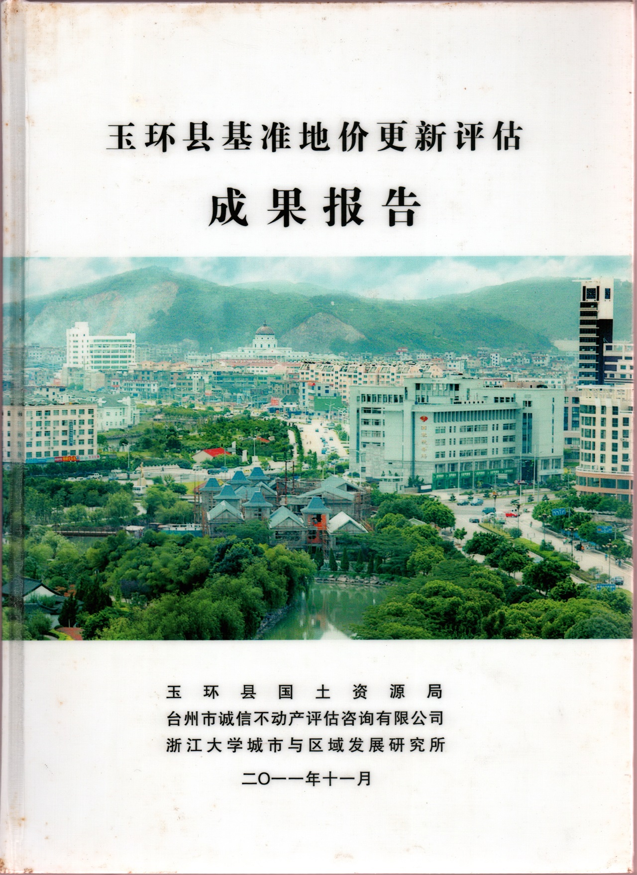 2011年玉环县基准地价更新评估成果报告