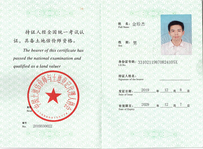 金珍杰 土地估价师