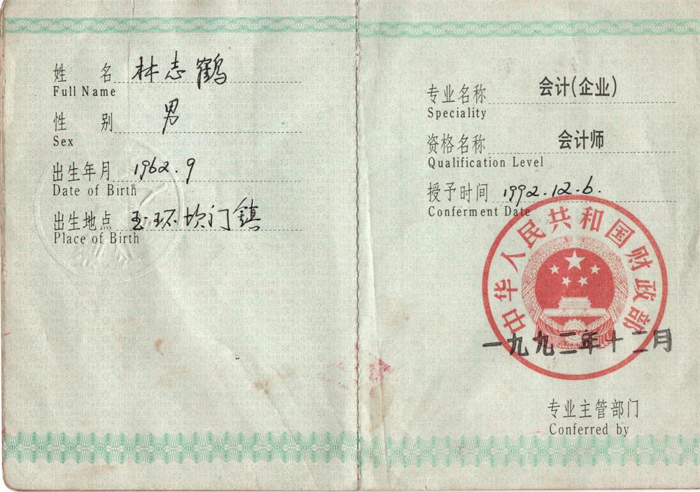 林志鹤 会计师