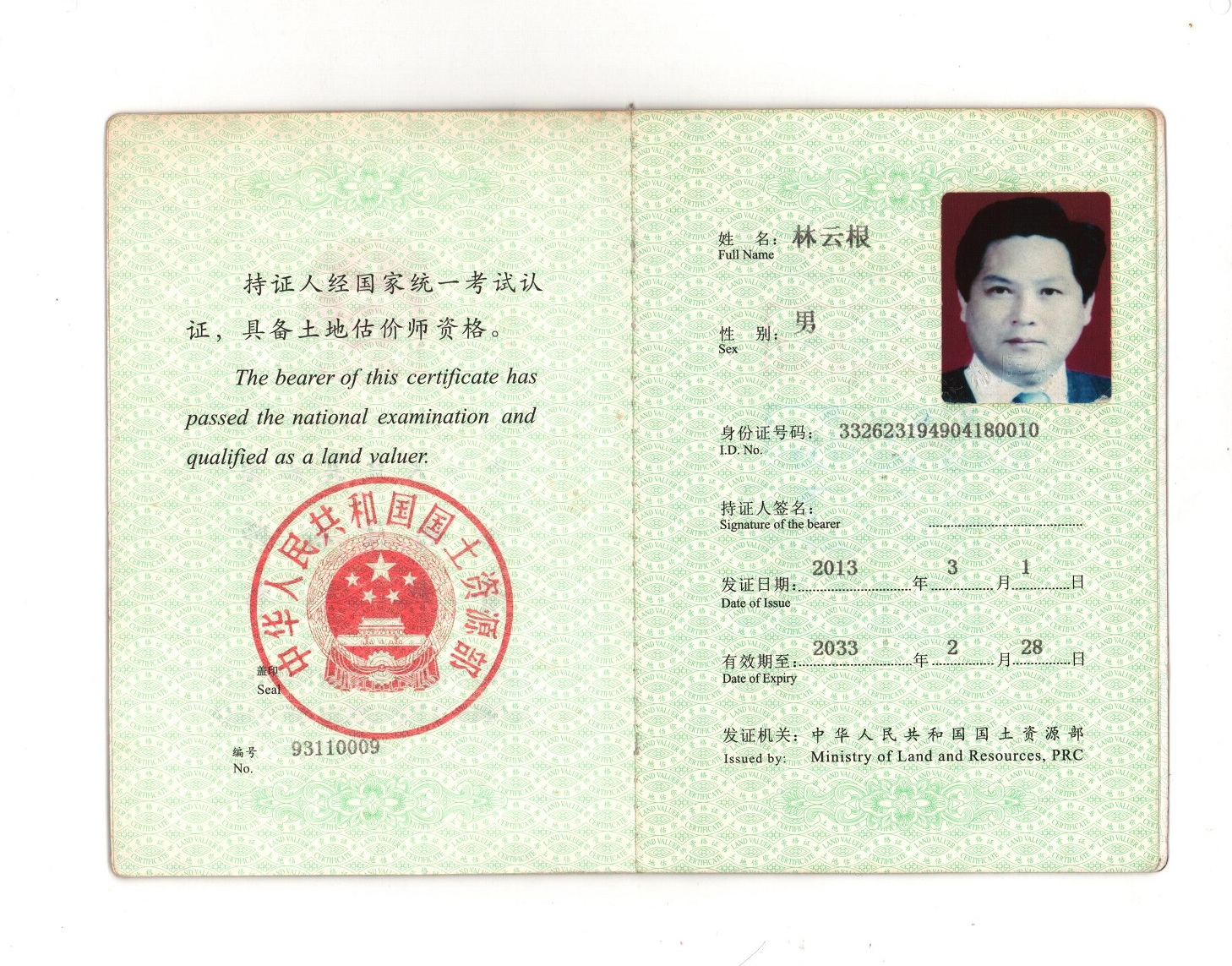 林云根 土地估价师