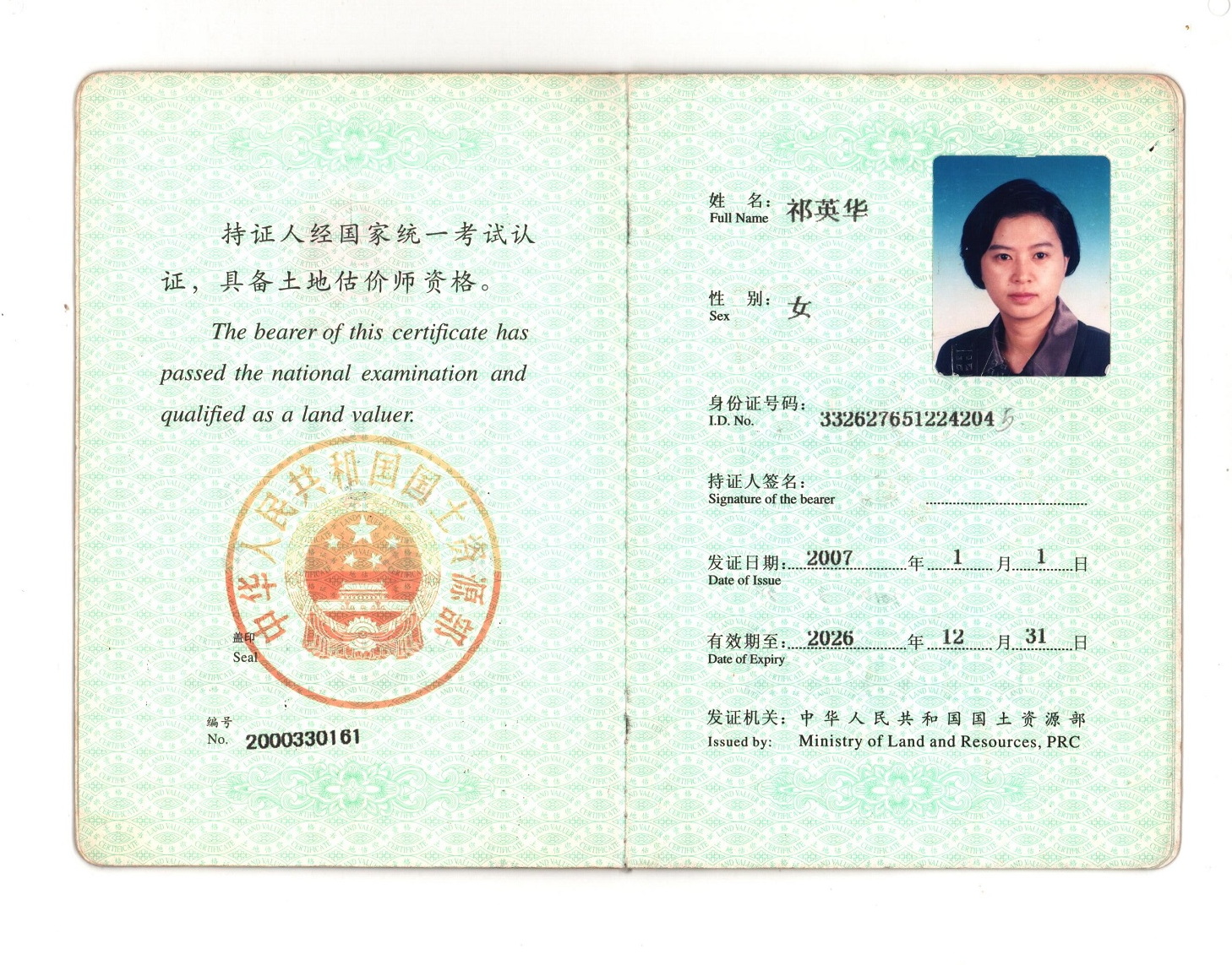 祁英华 土地估价师