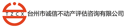 台州市诚信不动产评估咨询有限公司