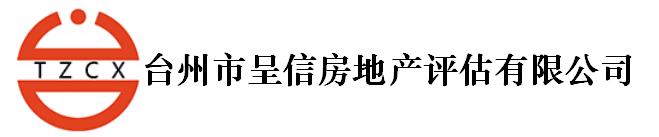 台州市呈信房地产评估有限公司